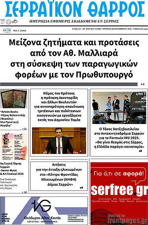 Πρωτοσέλιδο Σερραϊκόν Θάρρος