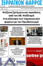 /Σερραϊκόν Θάρρος