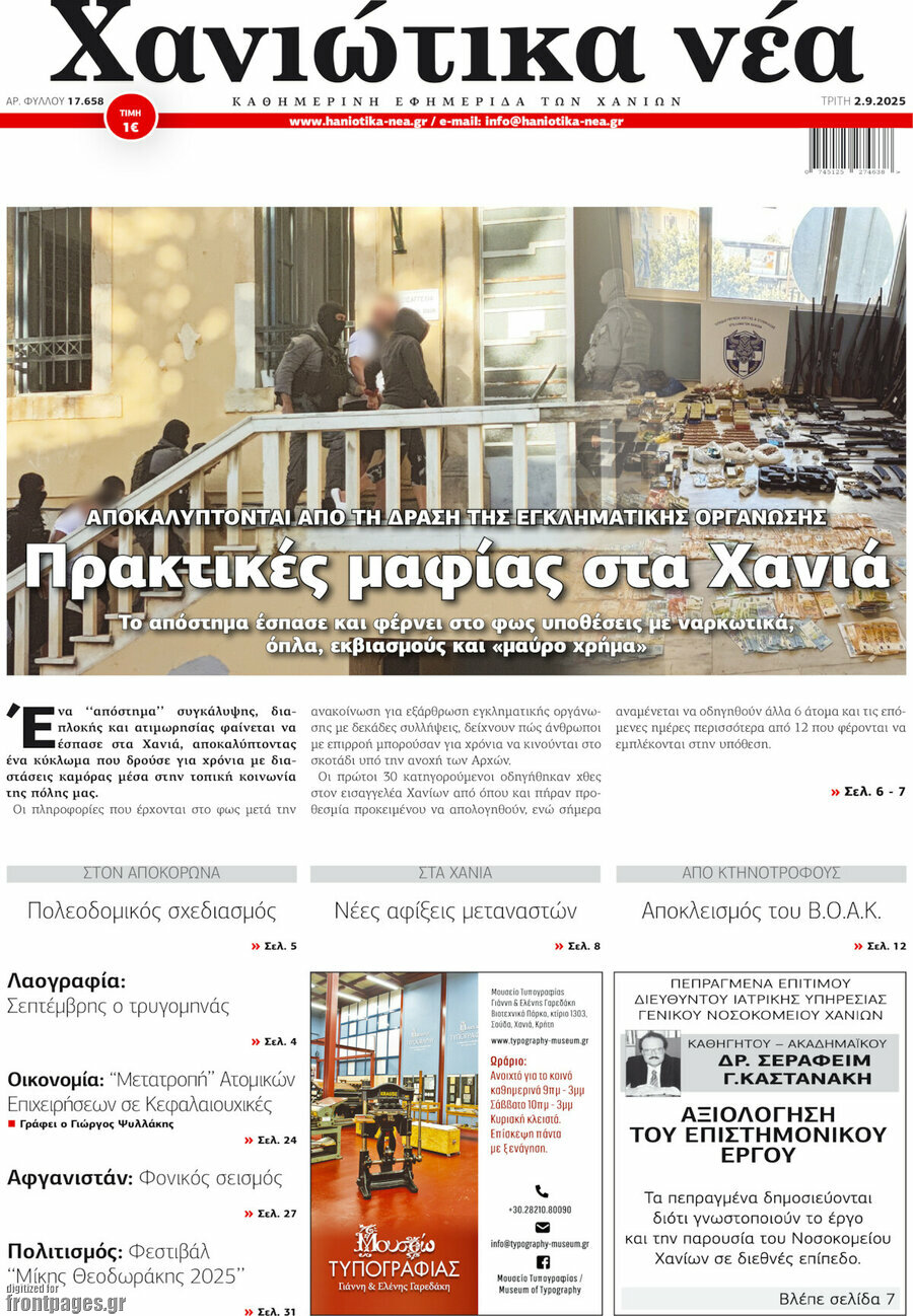 Χανιώτικα Νέα