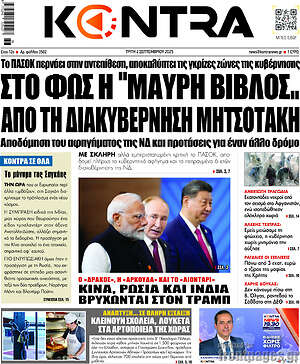 Kontra News: Στο φως η "μαύρη βίβλος" από τη διακυβέρνηση Μητσοτάκη