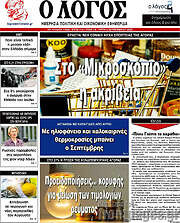 /Ο Λόγος