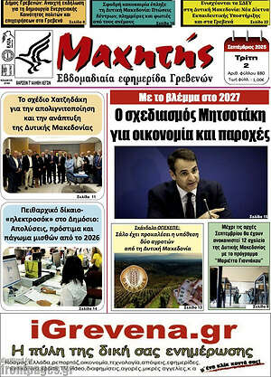 Πρωτοσέλιδο Μαχητής Γρεβενών