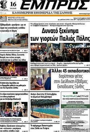 Πρωτοσέλιδο Εμπρός