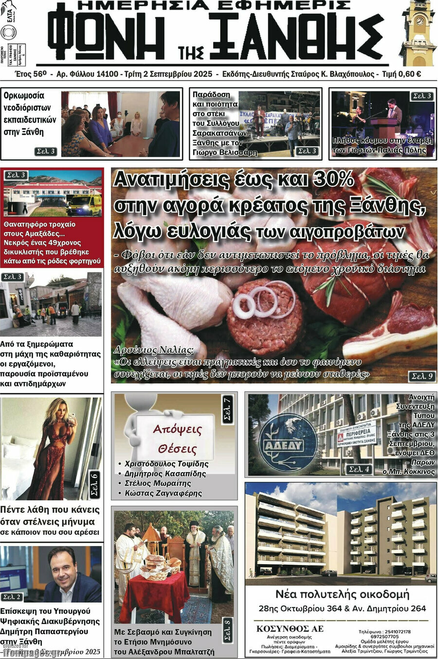 Φωνή της Ξάνθης