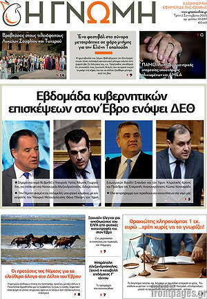 Πρωτοσέλιδο Η Γνώμη
