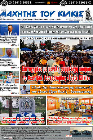 Πρωτοσέλιδο Μαχητής του Κιλκίς