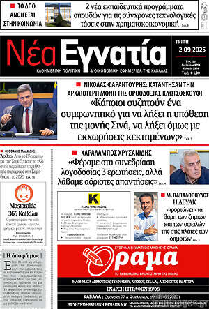 Πρωτοσέλιδο Νέα Εγνατία