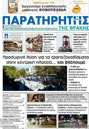 Πρωτοσέλιδο Παρατηρητής