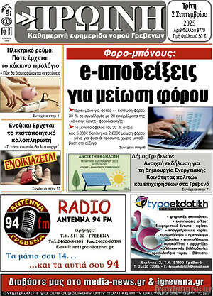 Πρωτοσέλιδο Πρωινή Γρεβενών