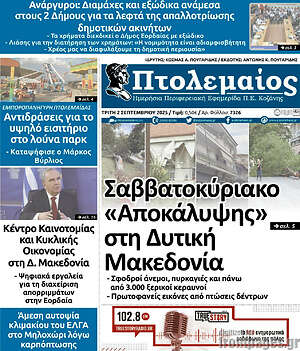 Πρωτοσέλιδο Πτολεμαίος