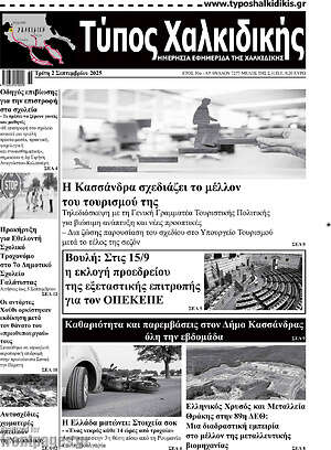 Πρωτοσέλιδο Τύπος Χαλκιδικής