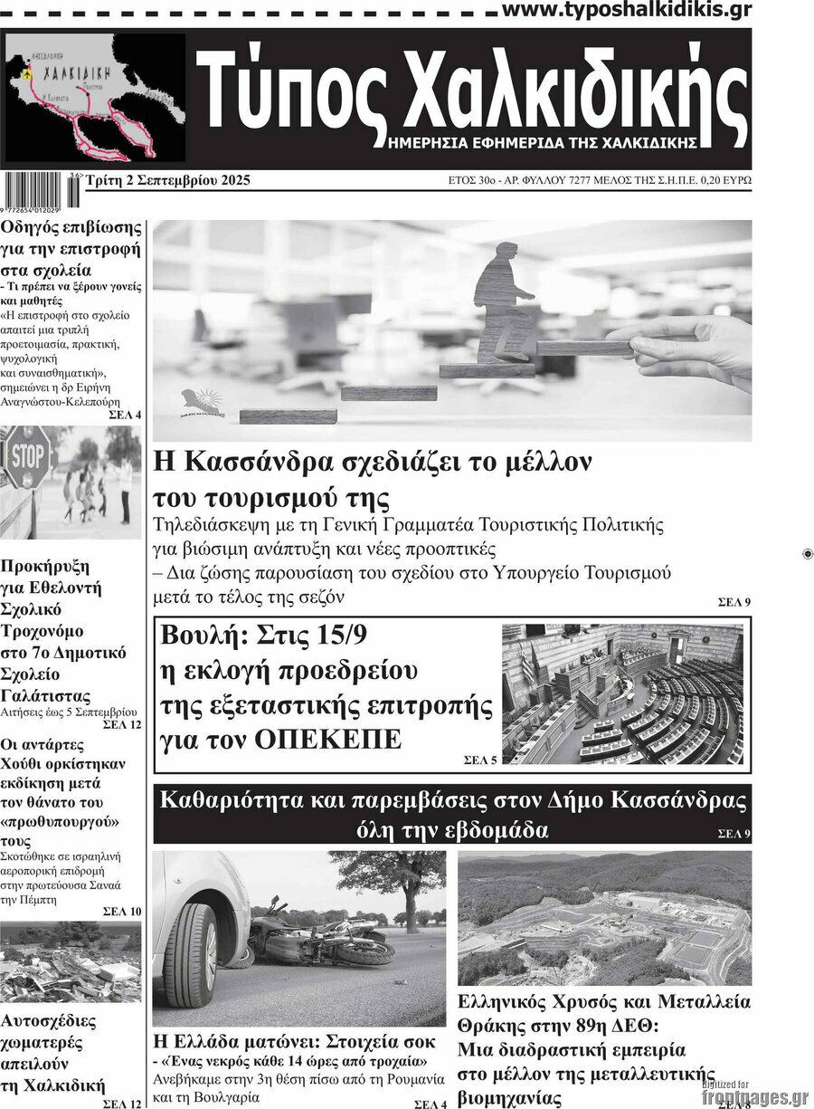 Τύπος Χαλκιδικής