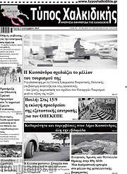 /Τύπος Χαλκιδικής