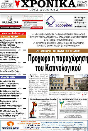 Πρωτοσέλιδο Χρονικά της Δράμας