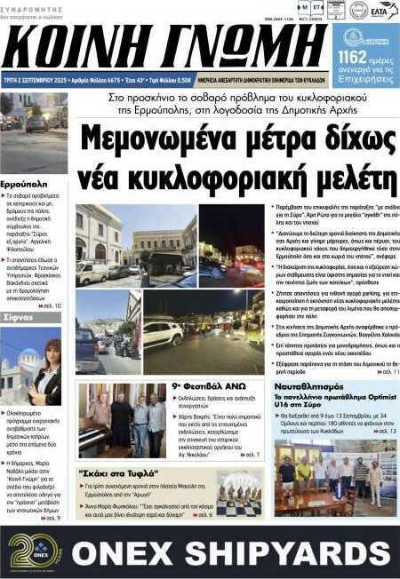 Κοινή Γνώμη