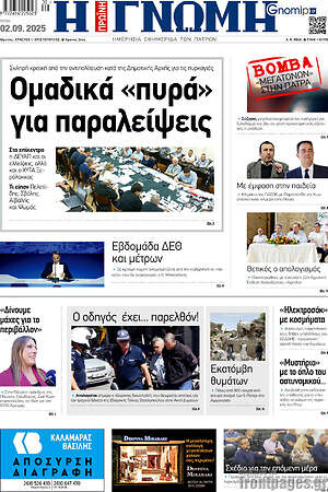 Πρωτοσέλιδο Η Γνώμη