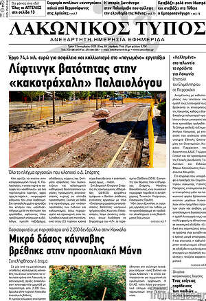 Πρωτοσέλιδο Λακωνικός Τύπος
