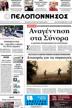 Πρωτοσέλιδο Πελοπόννησος