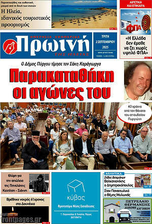Πρωτοσέλιδο Πρωινή Ηλείας
