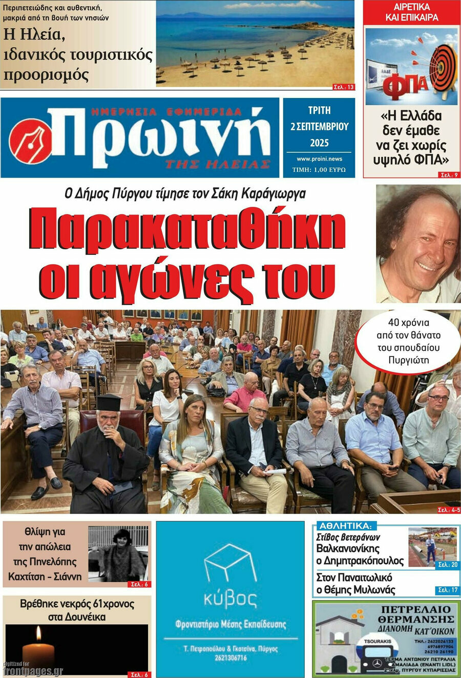 Πρωινή Ηλείας