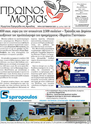 Πρωτοσέλιδο Πρωινός Μοριάς