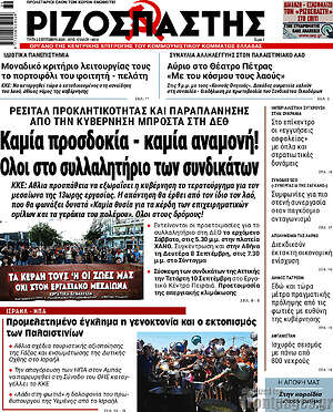 Ριζοσπάστης: Καμία προσδοκία - καμία αναμονή! Όλοι στο συλλαλητήριο των συνδικάτων