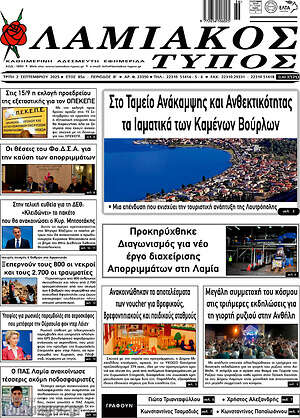 Πρωτοσέλιδο Λαμιακός Τύπος