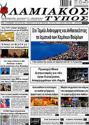 /Λαμιακός Τύπος