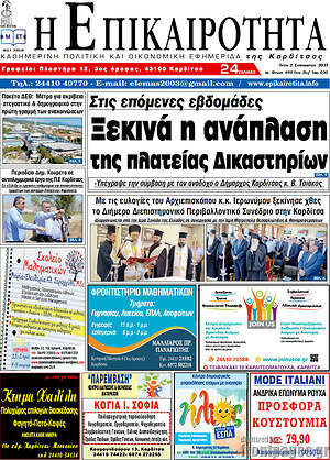 Πρωτοσέλιδο Η Επικαιρότητα