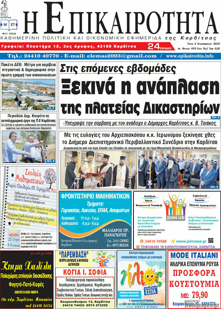 Η Επικαιρότητα
