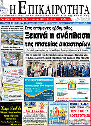 /Η Επικαιρότητα