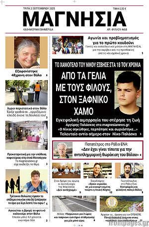 Πρωτοσέλιδο Μαγνησία