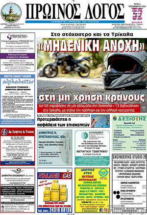 Πρωτοσέλιδο Πρωινός Λόγος