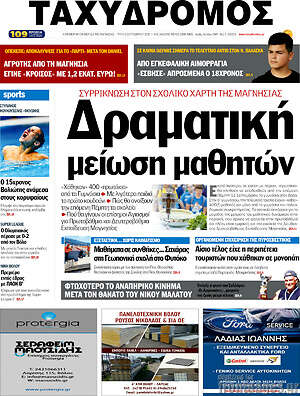 Πρωτοσέλιδο Ταχυδρόμος