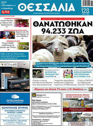 Πρωτοσέλιδο Θεσσαλία