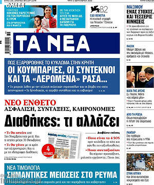 Τα Νέα: Διαθήκες: τι αλλάζει