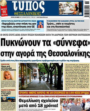 Πρωτοσέλιδο εφημερίδας Τύπος Θεσσαλονίκης - protoselida