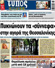 /Τύπος Θεσσαλονίκης