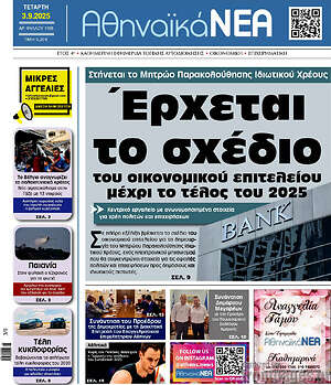 Πρωτοσέλιδο Αθηναϊκά Νέα