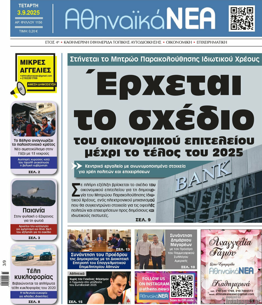 Αθηναϊκά Νέα