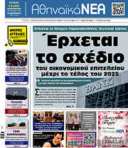 /Αθηναϊκά Νέα