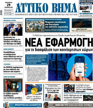 Πρωτοσέλιδο Αττικό Βήμα