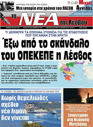 Πρωτοσέλιδο Νέα της Λέσβου
