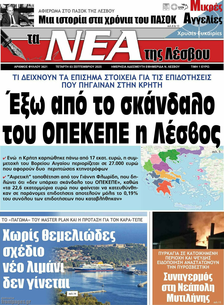 Νέα της Λέσβου