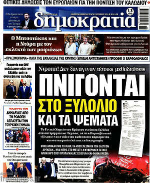 Πρωτοσέλιδο εφημερίδας Δημοκρατία - protoselida