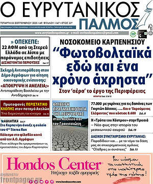 Πρωτοσέλιδο Ο Ευρυτανικός Παλμός
