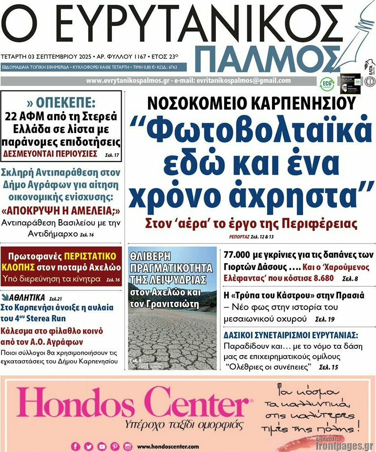 Ο Ευρυτανικός Παλμός