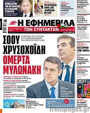 /Η εφημερίδα των συντακτών