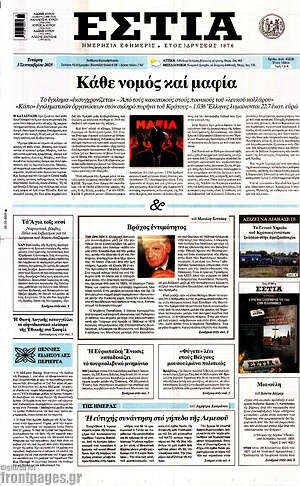 Πρωτοσέλιδο εφημερίδας Εστία - protoselida
