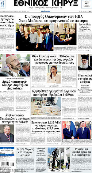 Πρωτοσέλιδο Εθνικός Κήρυξ